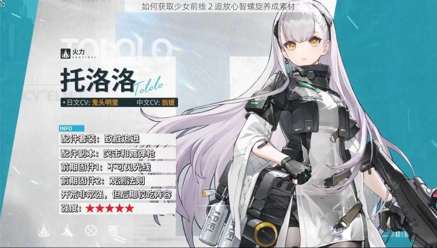 如何获取少女前线 2 追放心智螺旋养成素材