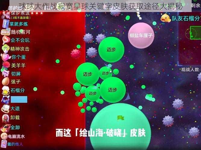 球球大作战寂寞星球关键字皮肤获取途径大揭秘