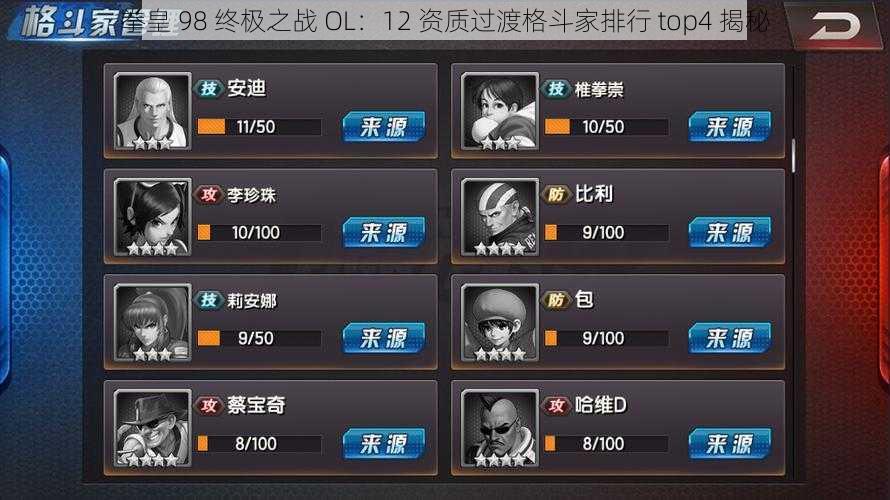 拳皇 98 终极之战 OL：12 资质过渡格斗家排行 top4 揭秘