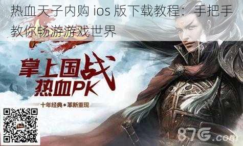 热血天子内购 ios 版下载教程：手把手教你畅游游戏世界