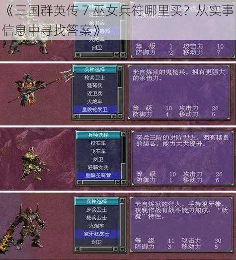 《三国群英传 7 巫女兵符哪里买？从实事信息中寻找答案》