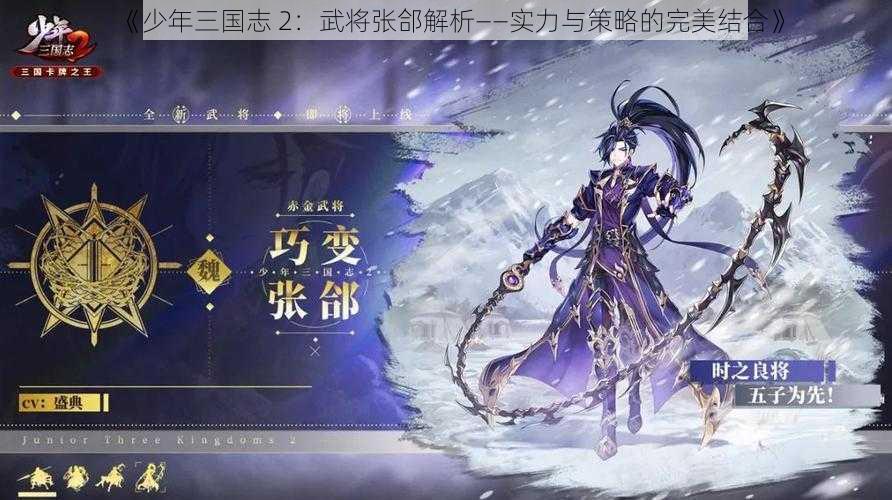 《少年三国志 2：武将张郃解析——实力与策略的完美结合》