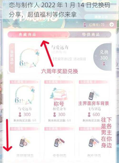 恋与制作人 2022 年 1 月 14 日兑换码分享，超值福利等你来拿