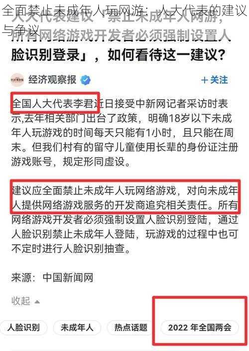 全面禁止未成年人玩网游：人大代表的建议与争议