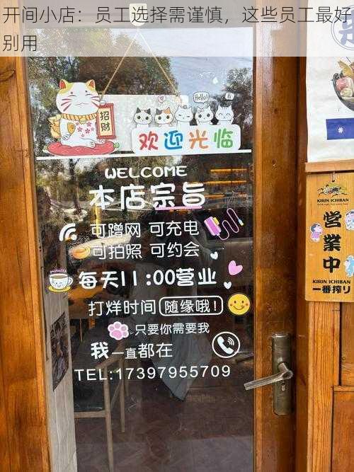 开间小店：员工选择需谨慎，这些员工最好别用