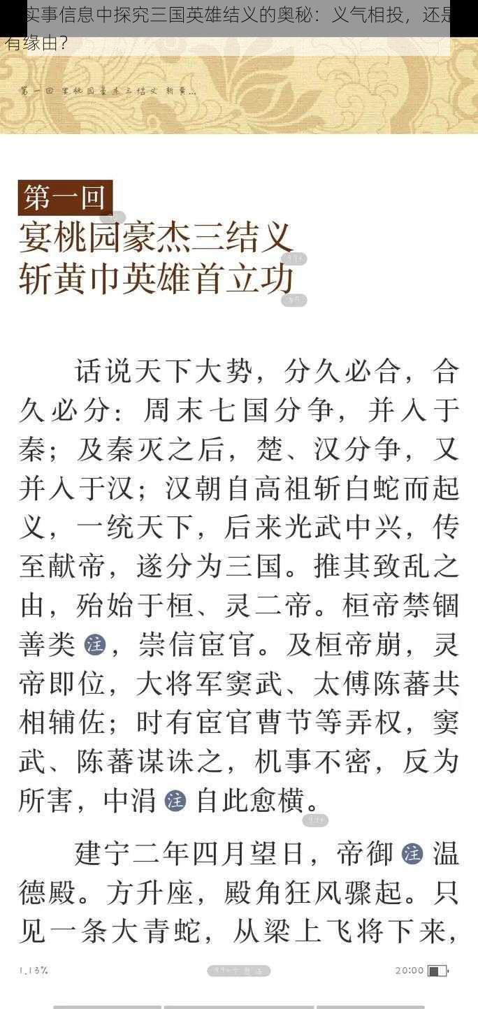 从实事信息中探究三国英雄结义的奥秘：义气相投，还是另有缘由？