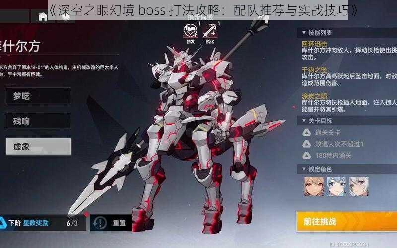 《深空之眼幻境 boss 打法攻略：配队推荐与实战技巧》