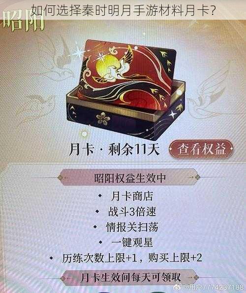 如何选择秦时明月手游材料月卡？