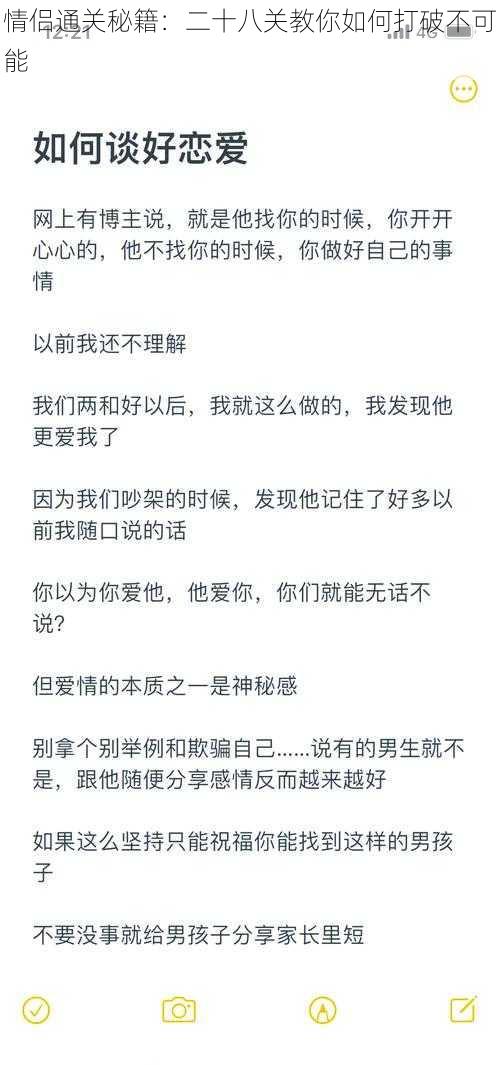 情侣通关秘籍：二十八关教你如何打破不可能