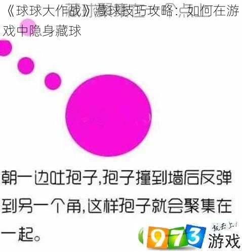 《球球大作战》藏球技巧攻略：如何在游戏中隐身藏球