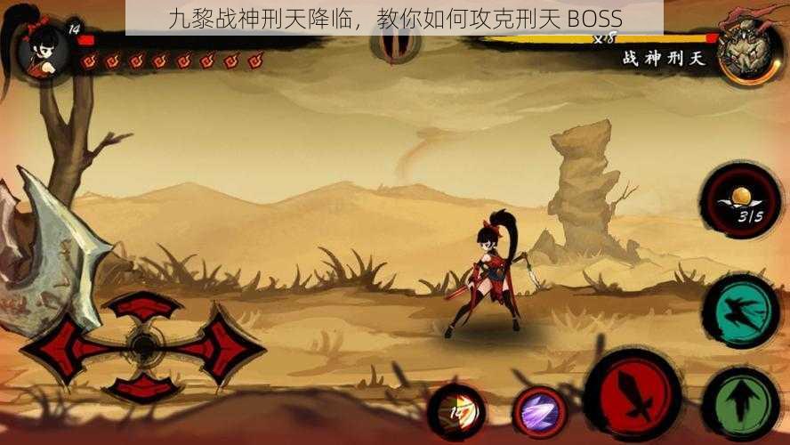 九黎战神刑天降临，教你如何攻克刑天 BOSS