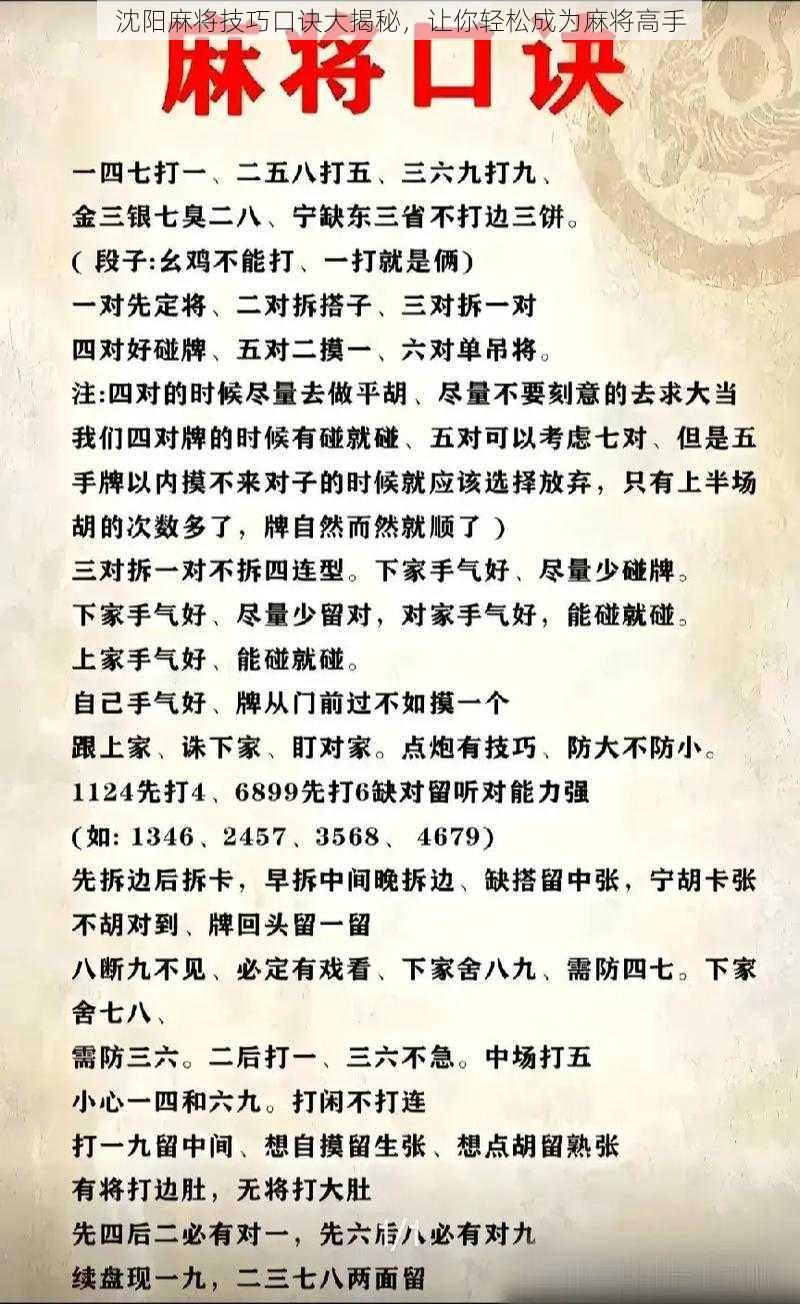 沈阳麻将技巧口诀大揭秘，让你轻松成为麻将高手