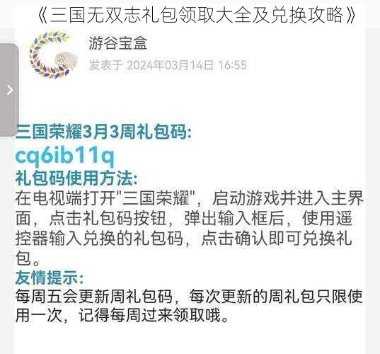 《三国无双志礼包领取大全及兑换攻略》