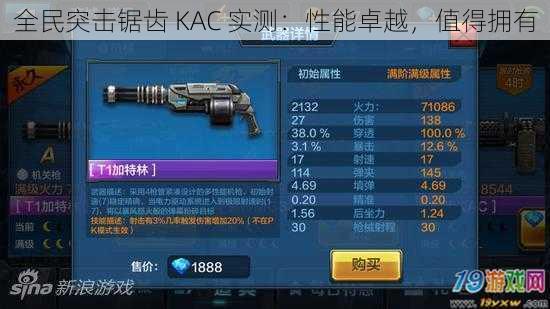 全民突击锯齿 KAC 实测：性能卓越，值得拥有