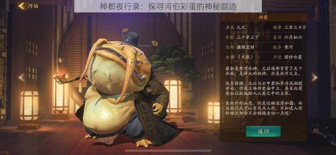 神都夜行录：探寻河伯彩蛋的神秘踪迹