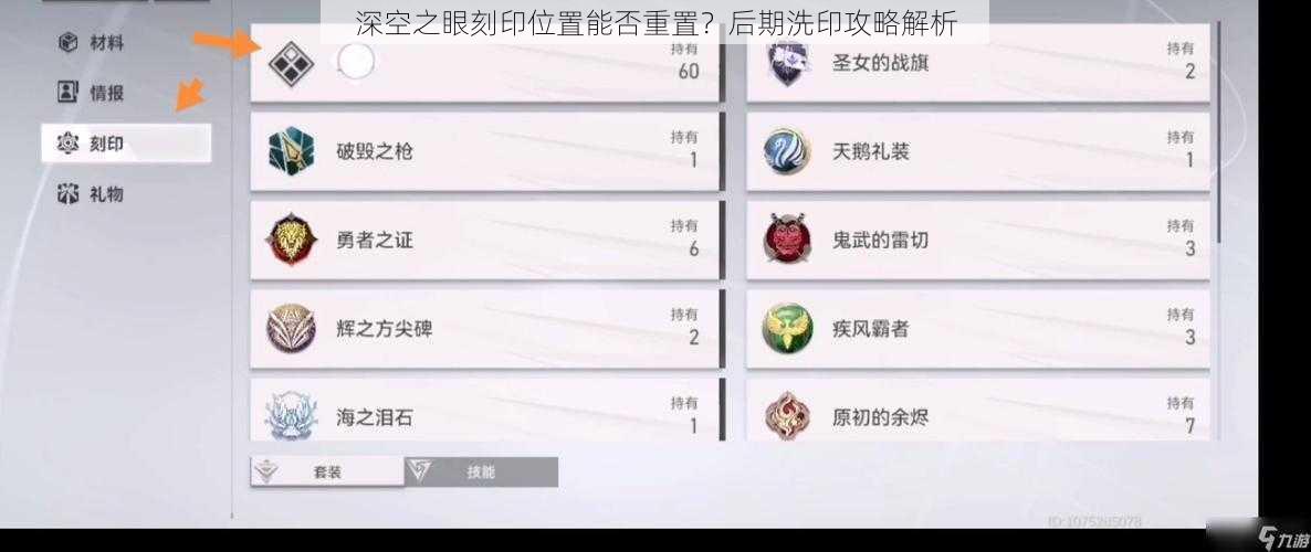 深空之眼刻印位置能否重置？后期洗印攻略解析