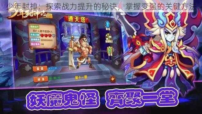 少年封神：探索战力提升的秘诀，掌握变强的关键方法