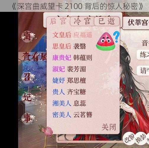 《深宫曲威望卡 2100 背后的惊人秘密》