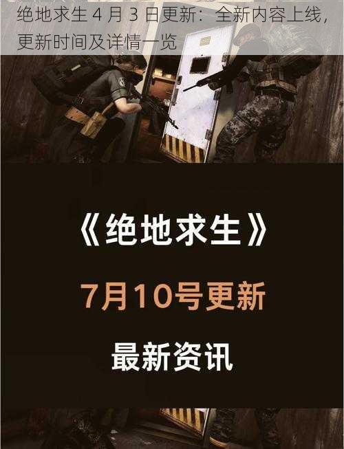 绝地求生 4 月 3 日更新：全新内容上线，更新时间及详情一览