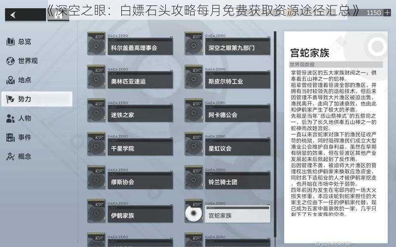 《深空之眼：白嫖石头攻略每月免费获取资源途径汇总》