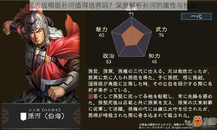 三国志战棋版孙河值得培养吗？深度解析孙河的属性与技能