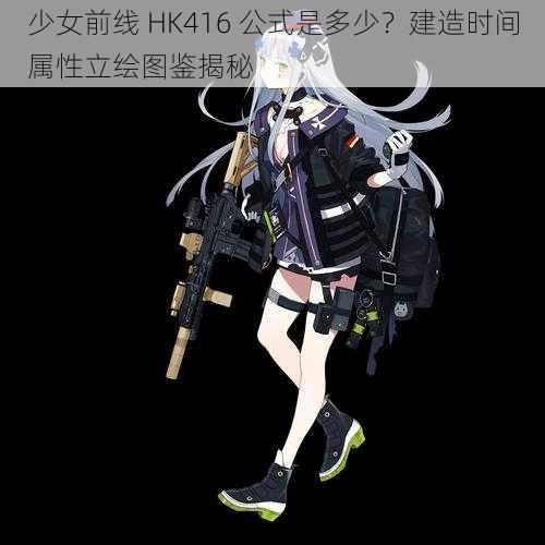 少女前线 HK416 公式是多少？建造时间属性立绘图鉴揭秘