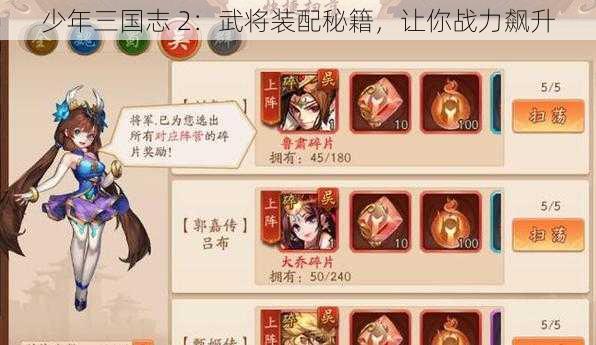 少年三国志 2：武将装配秘籍，让你战力飙升