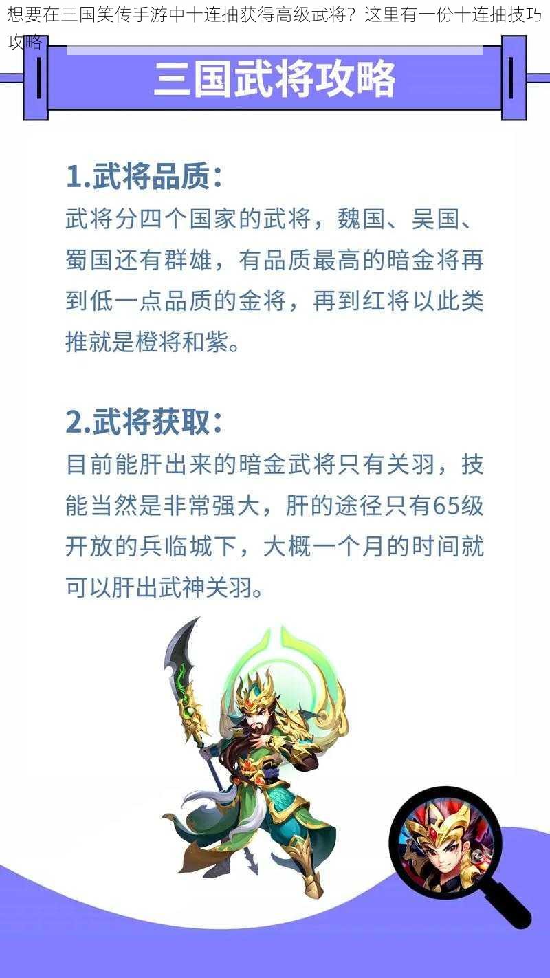 想要在三国笑传手游中十连抽获得高级武将？这里有一份十连抽技巧攻略