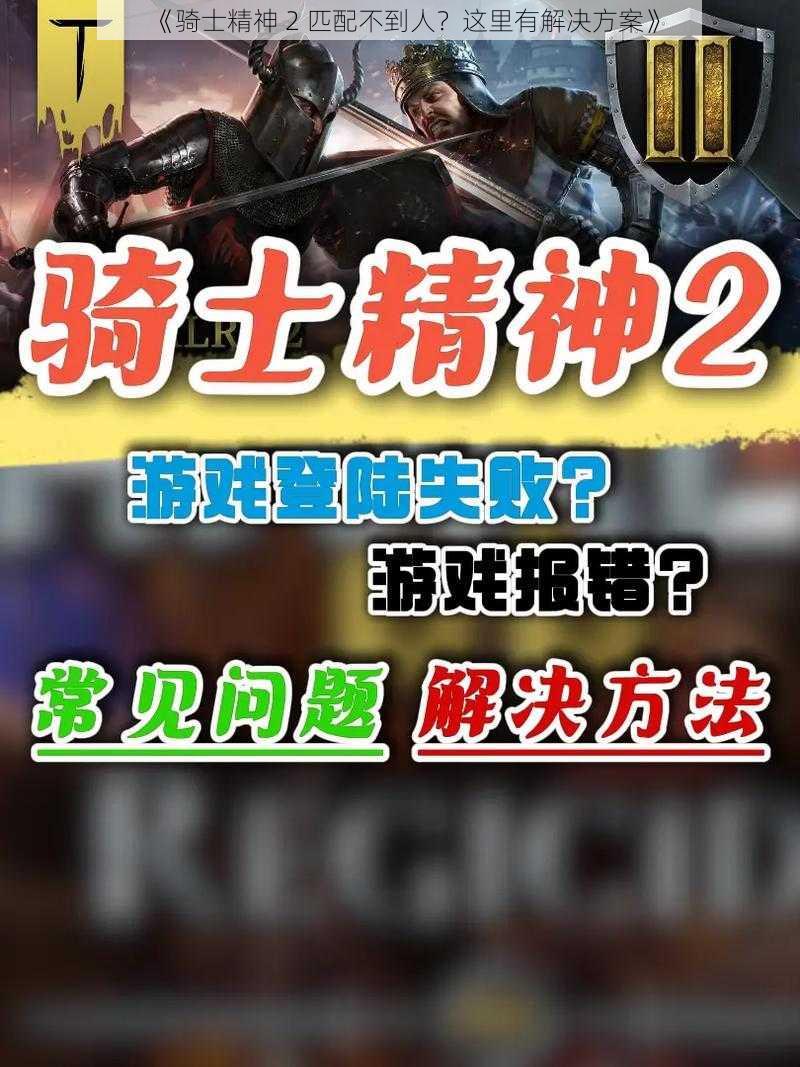 《骑士精神 2 匹配不到人？这里有解决方案》