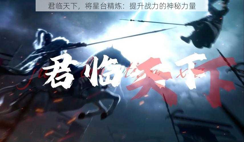 君临天下，将星台精炼：提升战力的神秘力量