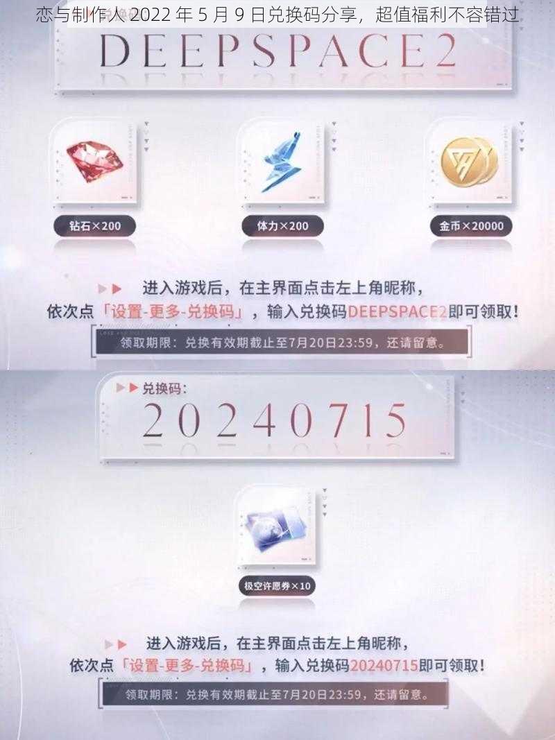 恋与制作人 2022 年 5 月 9 日兑换码分享，超值福利不容错过