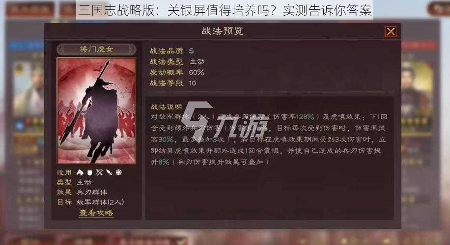 三国志战略版：关银屏值得培养吗？实测告诉你答案