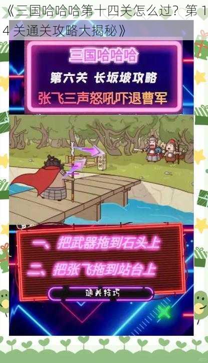 《三国哈哈哈第十四关怎么过？第 14 关通关攻略大揭秘》