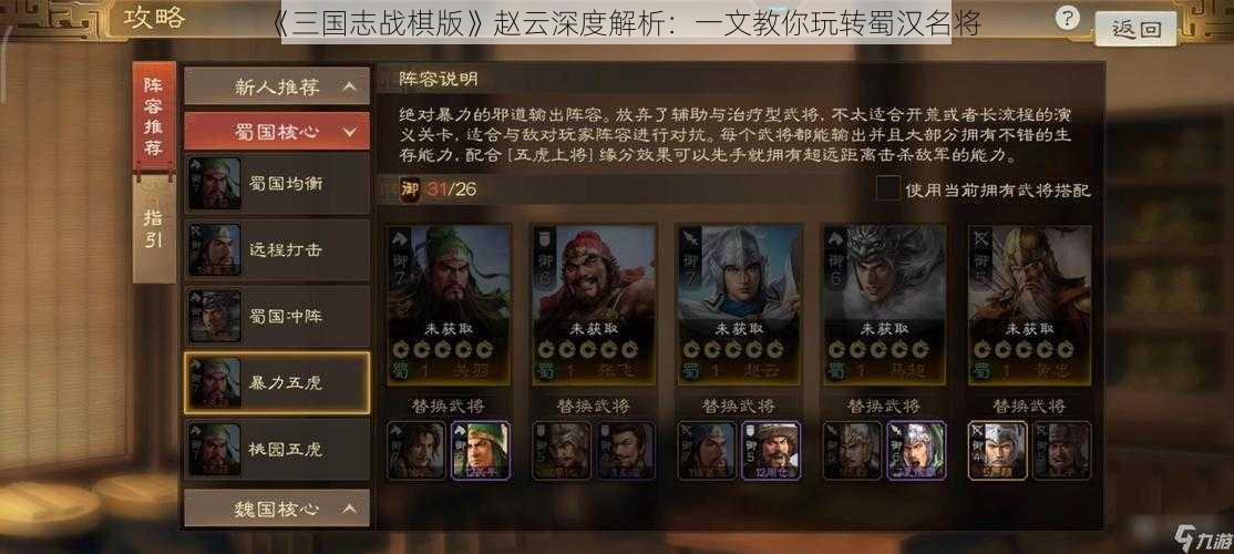 《三国志战棋版》赵云深度解析：一文教你玩转蜀汉名将