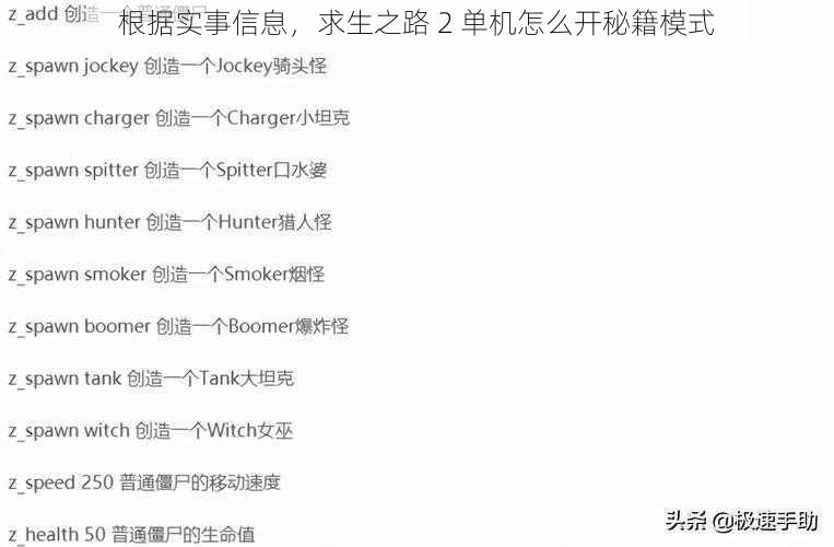 根据实事信息，求生之路 2 单机怎么开秘籍模式