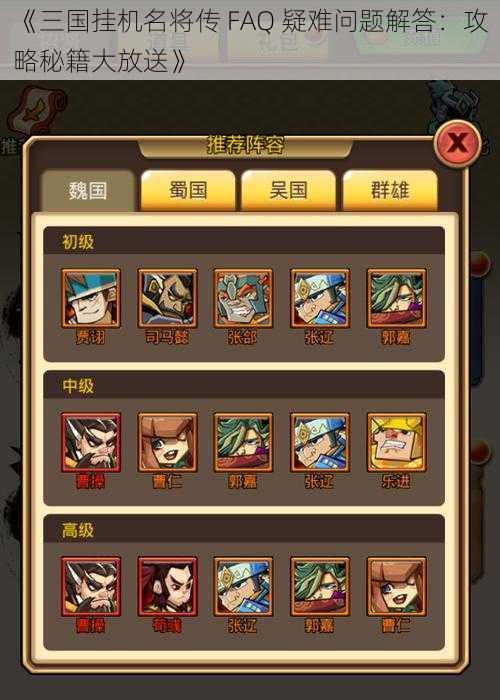 《三国挂机名将传 FAQ 疑难问题解答：攻略秘籍大放送》