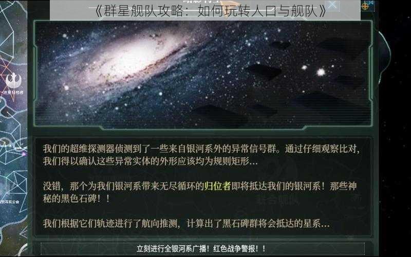 《群星舰队攻略：如何玩转人口与舰队》