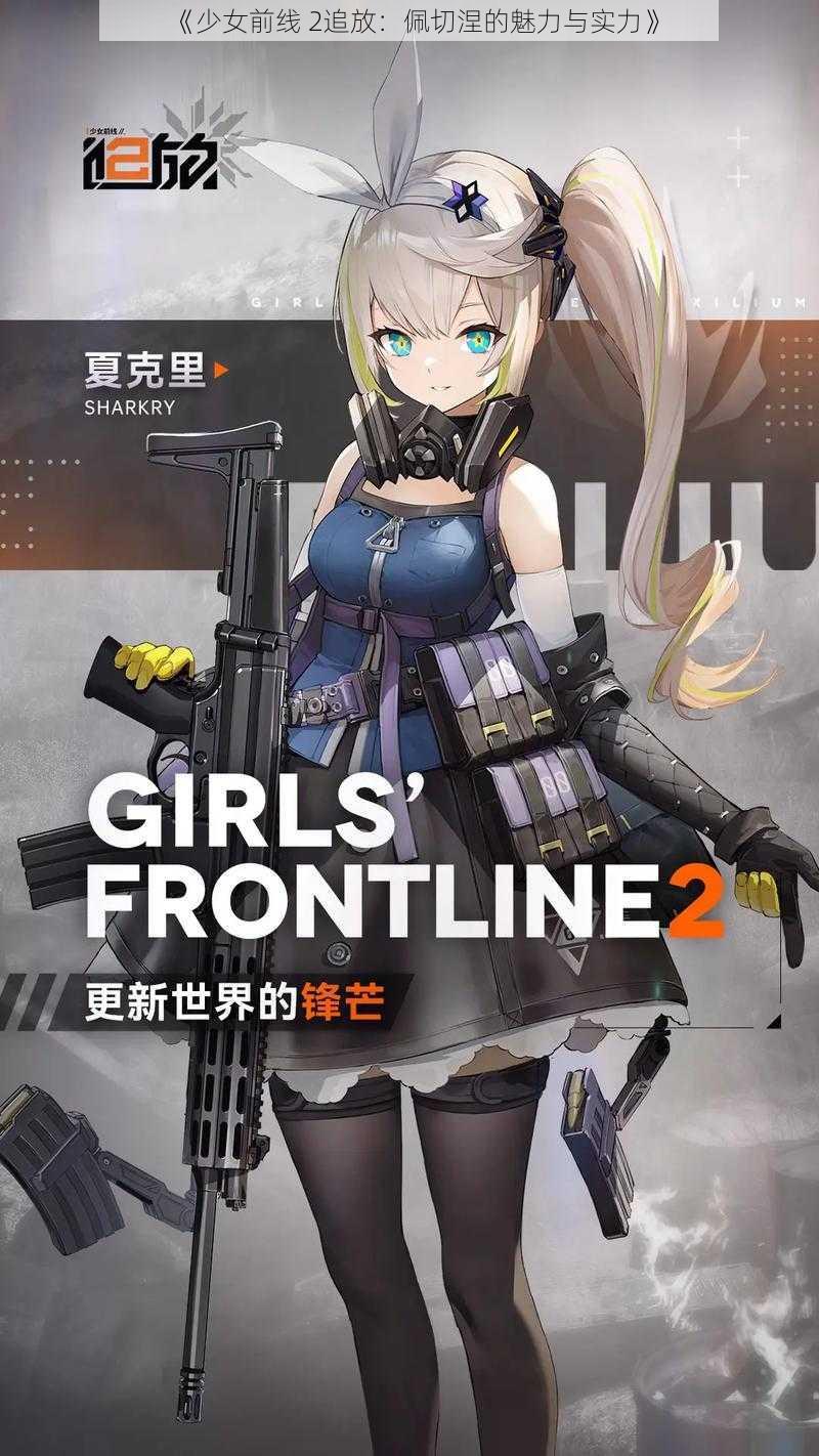 《少女前线 2追放：佩切涅的魅力与实力》