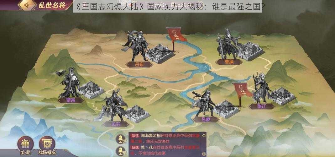 《三国志幻想大陆》国家实力大揭秘：谁是最强之国？