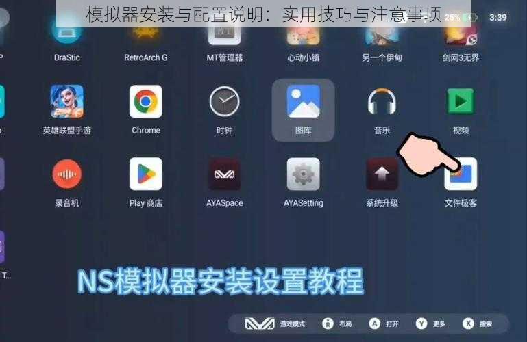 模拟器安装与配置说明：实用技巧与注意事项