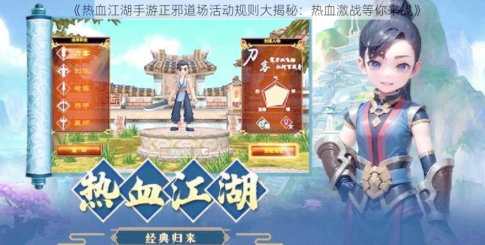 《热血江湖手游正邪道场活动规则大揭秘：热血激战等你来战》