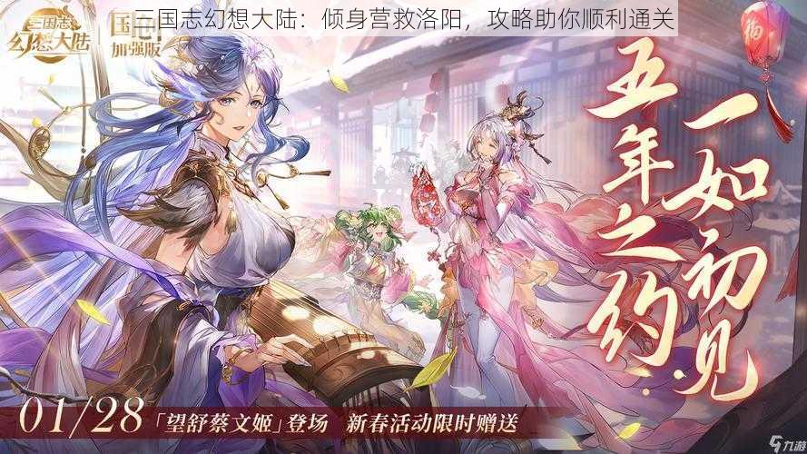 三国志幻想大陆：倾身营救洛阳，攻略助你顺利通关