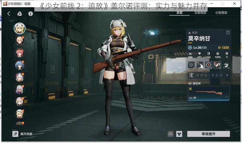 《少女前线 2：追放》盖尔诺评测：实力与魅力并存