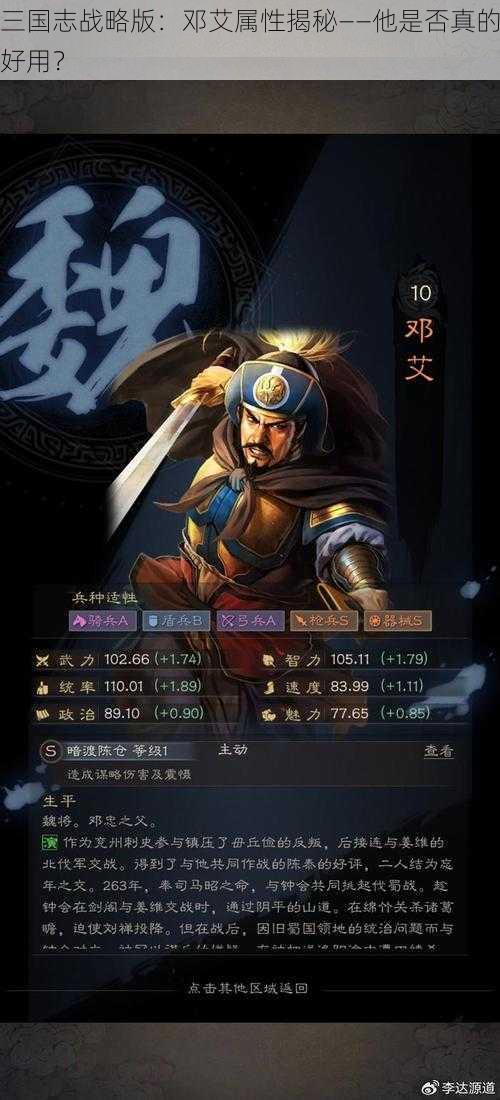 三国志战略版：邓艾属性揭秘——他是否真的好用？