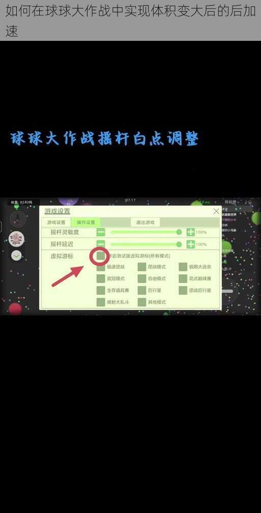 如何在球球大作战中实现体积变大后的后加速