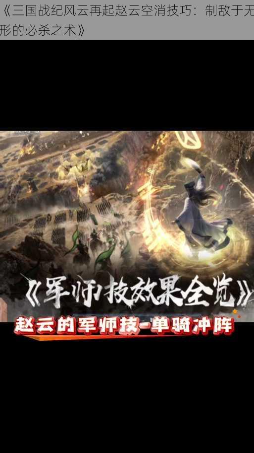 《三国战纪风云再起赵云空消技巧：制敌于无形的必杀之术》