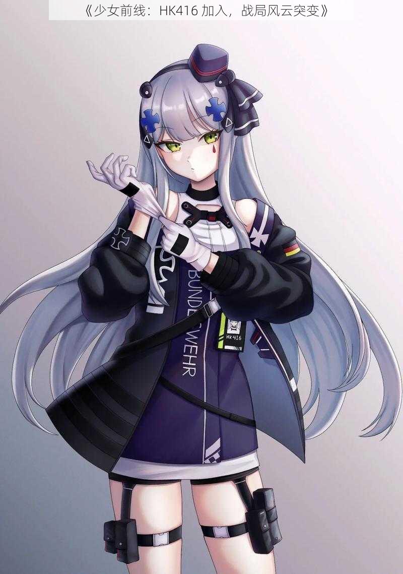 《少女前线：HK416 加入，战局风云突变》