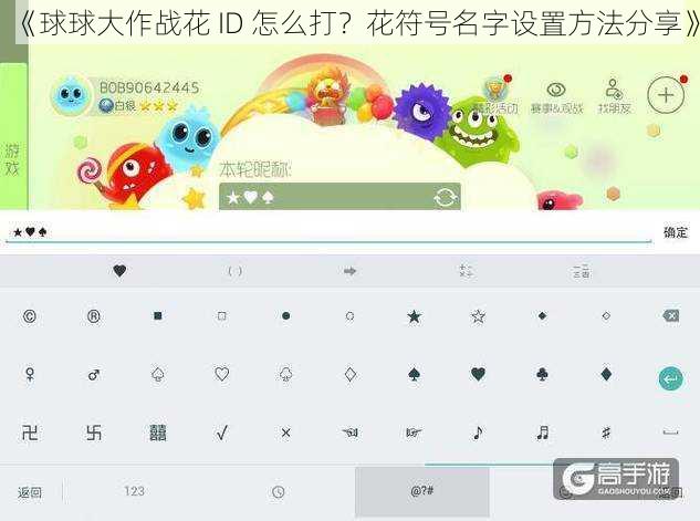 《球球大作战花 ID 怎么打？花符号名字设置方法分享》