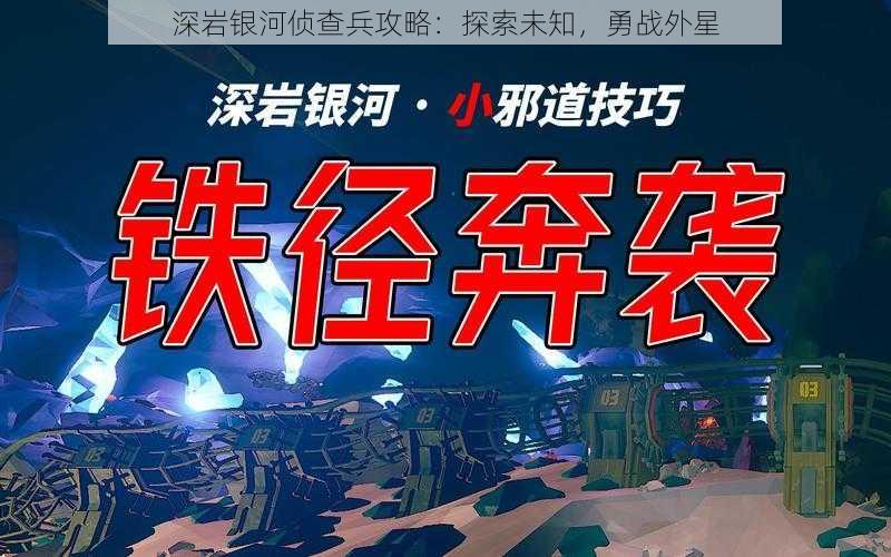 深岩银河侦查兵攻略：探索未知，勇战外星