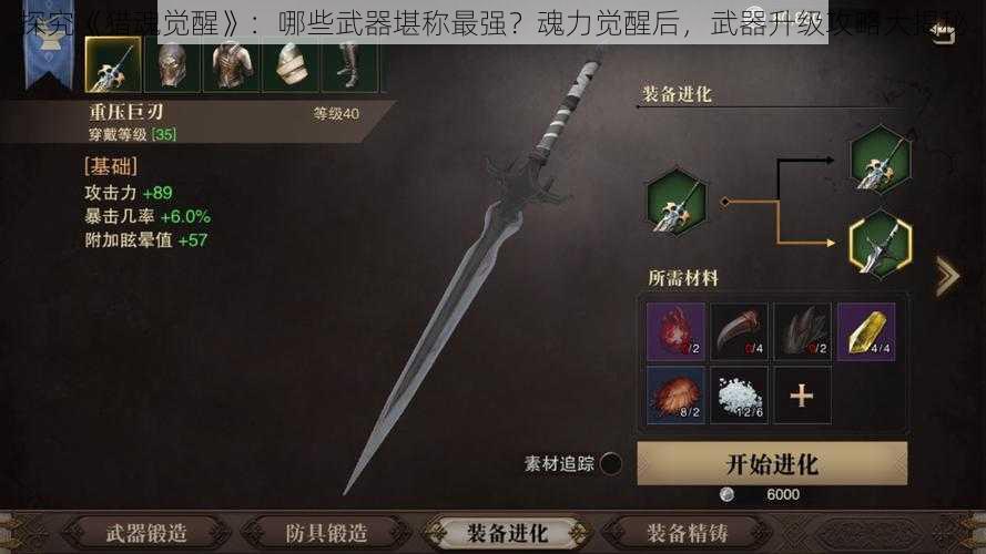 探究《猎魂觉醒》：哪些武器堪称最强？魂力觉醒后，武器升级攻略大揭秘